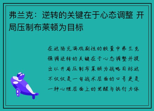 弗兰克：逆转的关键在于心态调整 开局压制布莱顿为目标