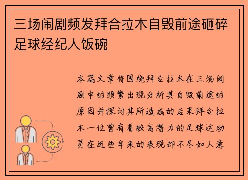 三场闹剧频发拜合拉木自毁前途砸碎足球经纪人饭碗