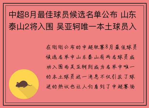中超8月最佳球员候选名单公布 山东泰山2将入围 吴亚轲唯一本土球员入选