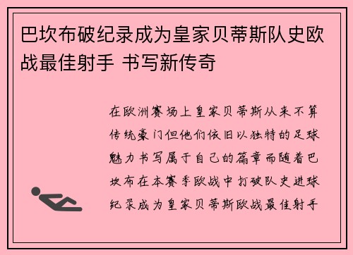 巴坎布破纪录成为皇家贝蒂斯队史欧战最佳射手 书写新传奇