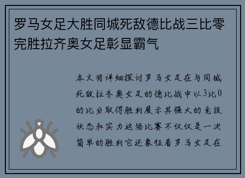 罗马女足大胜同城死敌德比战三比零完胜拉齐奥女足彰显霸气