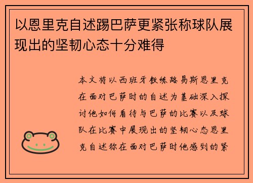 以恩里克自述踢巴萨更紧张称球队展现出的坚韧心态十分难得