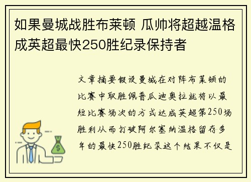 如果曼城战胜布莱顿 瓜帅将超越温格成英超最快250胜纪录保持者