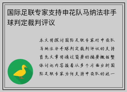 国际足联专家支持申花队马纳法非手球判定裁判评议