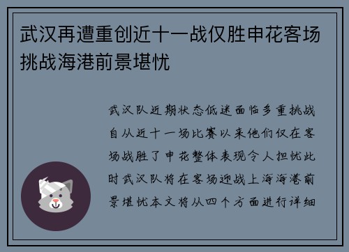 武汉再遭重创近十一战仅胜申花客场挑战海港前景堪忧