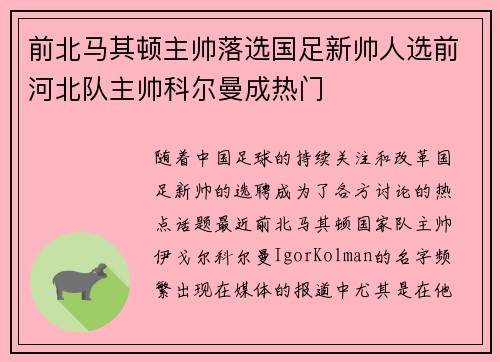 前北马其顿主帅落选国足新帅人选前河北队主帅科尔曼成热门