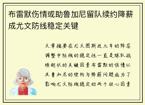 布雷默伤情或助鲁加尼留队续约降薪成尤文防线稳定关键