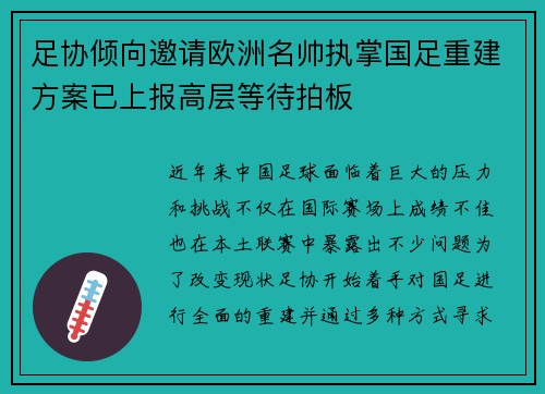 足协倾向邀请欧洲名帅执掌国足重建方案已上报高层等待拍板 足协倾向邀请欧洲名帅执掌国足重建方案已上报高层等待拍板