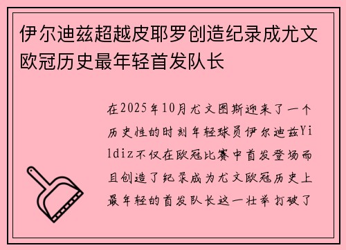 伊尔迪兹超越皮耶罗创造纪录成尤文欧冠历史最年轻首发队长 伊尔迪兹超越皮耶罗创造纪录成尤文欧冠历史最年轻首发队长