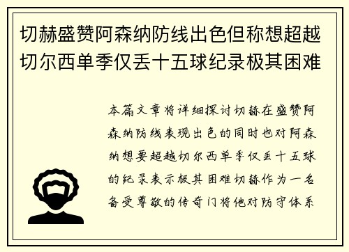 切赫盛赞阿森纳防线出色但称想超越切尔西单季仅丢十五球纪录极其困难