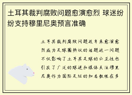 土耳其裁判腐败问题愈演愈烈 球迷纷纷支持穆里尼奥预言准确 土耳其裁判腐败问题愈演愈烈 球迷纷纷支持穆里尼奥预言准确