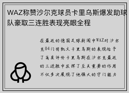 WAZ称赞沙尔克球员卡里乌斯爆发助球队豪取三连胜表现亮眼全程 WAZ称赞沙尔克球员卡里乌斯爆发助球队豪取三连胜表现亮眼全程