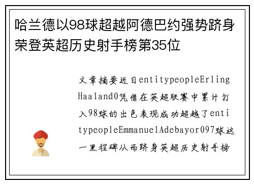 哈兰德以98球超越阿德巴约强势跻身荣登英超历史射手榜第35位 哈兰德以98球超越阿德巴约强势跻身荣登英超历史射手榜第35位