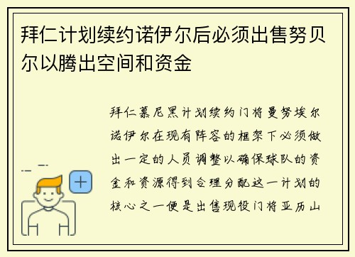 拜仁计划续约诺伊尔后必须出售努贝尔以腾出空间和资金 拜仁计划续约诺伊尔后必须出售努贝尔以腾出空间和资金