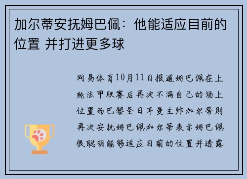 加尔蒂安抚姆巴佩：他能适应目前的位置 并打进更多球