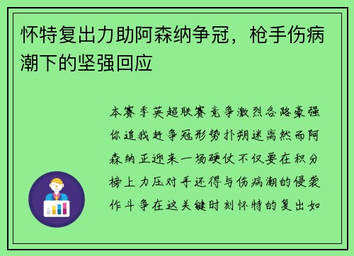怀特复出力助阿森纳争冠，枪手伤病潮下的坚强回应