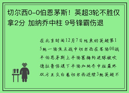 切尔西0-0伯恩茅斯！英超3轮不胜仅拿2分 加纳乔中柱 9号锋霸伤退