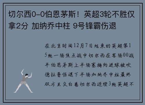 切尔西0-0伯恩茅斯！英超3轮不胜仅拿2分 加纳乔中柱 9号锋霸伤退